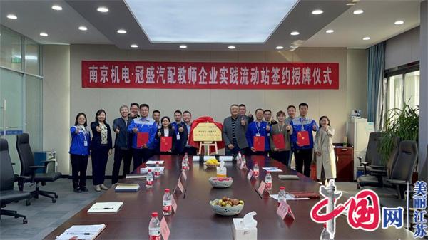乐鱼（中国）leyu·官方网站正式启动“南京机电-冠盛汽配教师企业实践流动站”进站计划